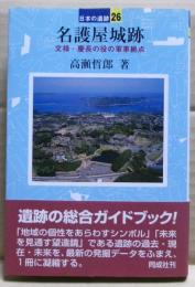 名護屋城跡
