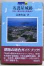名護屋城跡