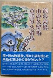 海の来嶋・山の久留嶋・童話の久留島