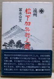 遠州松下加兵衛之綱とその一族