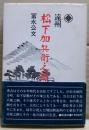 遠州松下加兵衛之綱とその一族