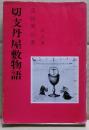 切支丹屋敷物語