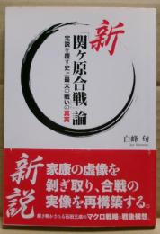 新「関ケ原合戦」論 : 定説を覆す史上最大の戦いの真実