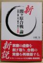 新「関ケ原合戦」論 : 定説を覆す史上最大の戦いの真実
