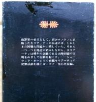 犯罪王モリアーティの生還　（上）