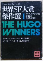 世界SF大賞傑作選(ヒューゴー・ウィナーズ)