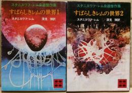 すばらしきレムの世界　１，２巻二冊揃い