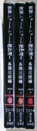世界ショートショート傑作選　全３冊揃い