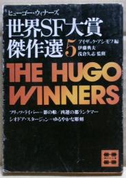 世界SF大賞傑作選(ヒューゴー・ウィナーズ)