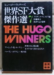 世界SF大賞傑作選(ヒューゴー・ウィナーズ)