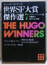 世界SF大賞傑作選(ヒューゴー・ウィナーズ)