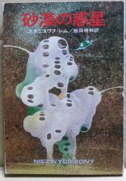 砂漠の惑星