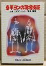 泰平ヨンの現場検証