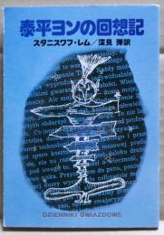 泰平ヨンの回想記
