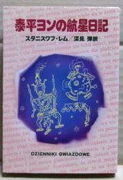 泰平ヨンの航星日記