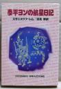泰平ヨンの航星日記