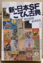 新・日本SFこてん古典