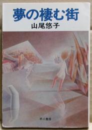 夢の棲む街