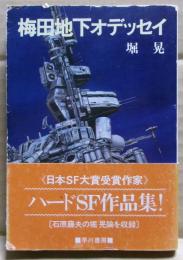 梅田地下オデッセイ