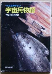宇宙兵物語 : 外惑星野郎ども