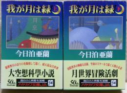 我が月は緑　上下二冊揃い