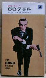 007専科 : 007へ愛をこめて