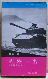 列外一名 : 自衛隊員物語