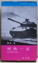列外一名 : 自衛隊員物語
