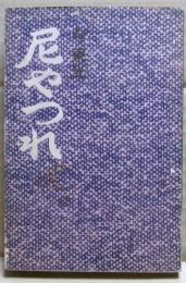 尼やつれ