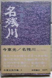 名残川