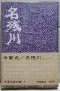 名残川