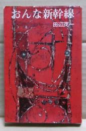 おんな新幹線