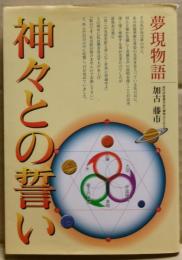 神々との誓い : 夢現物語