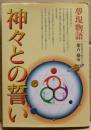 神々との誓い : 夢現物語