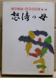 戦中戦後・母子の記録