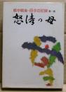 戦中戦後・母子の記録