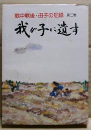 戦中戦後・母子の記録