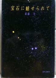 宝石に魅せられて