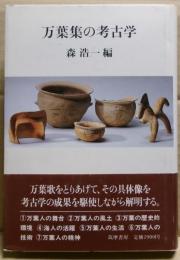 万葉集の考古学