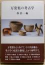 万葉集の考古学