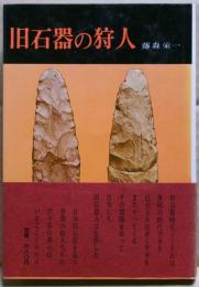 旧石器の狩人