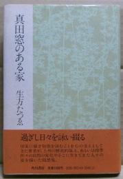 真田窓のある家