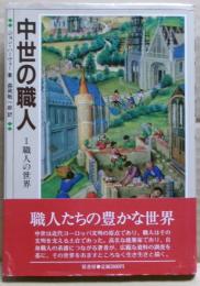 中世の職人　１　職人の世界