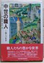 中世の職人　１　職人の世界