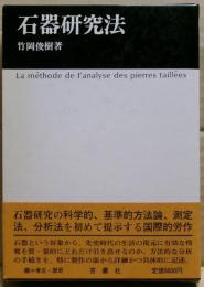 石器研究法