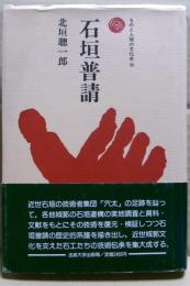 石垣普請