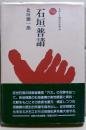 石垣普請