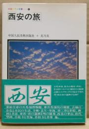 西安の旅