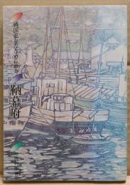 鞆幕府 : 戦国史をななめに斬る