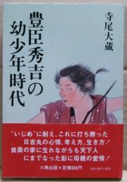 豊臣秀吉の幼少年時代